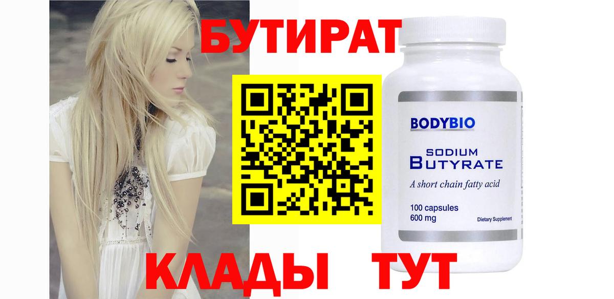 Бутират BDO Красноярск